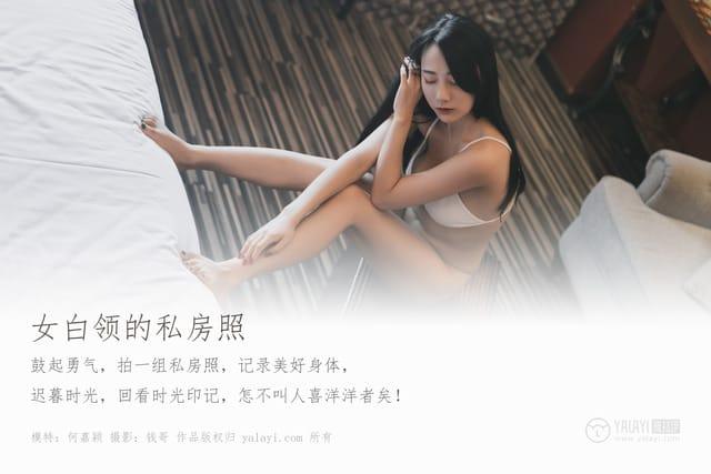 雅拉伊 – 2019.08.08 NO.363 女白领的私房照 何嘉颖[47P579M]-1