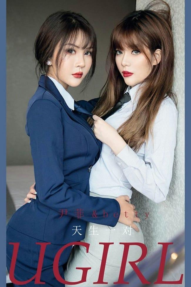 [Ugirls尤果网]爱尤物 2021.06.12 No.2108 尹菲&betty 天生一对 [35P]