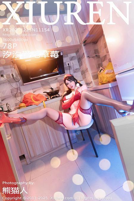 [Xiuren秀人网]2025.12.25 NO.11154 汐汐爱吃草莓[79P/901.45MB]