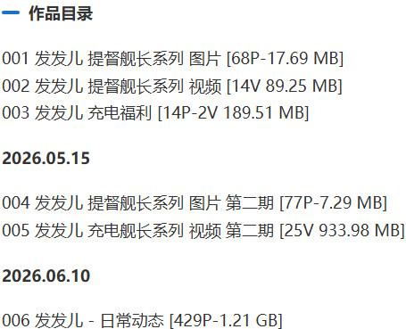 发发儿 – 舰长提督写真&视频合集【持续更新中】-1 发发儿 – 舰长提督写真&视频合集【持续更新中】-1