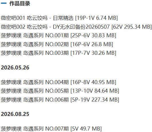 菠萝噗噗(菠萝云饺) – 岛遇/微密圈等写真&视频合集【持续更新中】-1 菠萝噗噗(菠萝云饺) – 岛遇/微密圈等写真&视频合集【持续更新中】-1