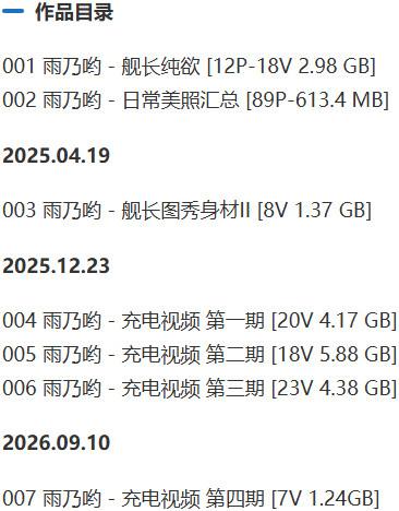 雨乃哟(雨宝哟) – 舰长提督写真&视频合集-1 雨乃哟(雨宝哟) – 舰长提督写真&视频合集-1